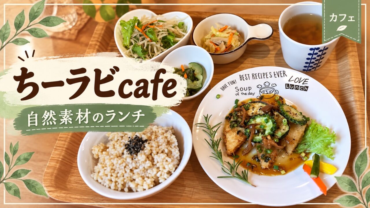 ちーラビcafeの自然素材ランチ