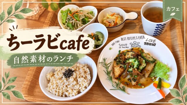 ちーラビcafeの自然素材ランチ