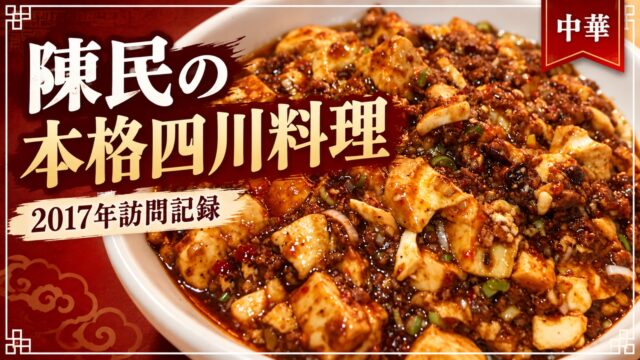 陳民の麻婆豆腐と2017年訪問記録