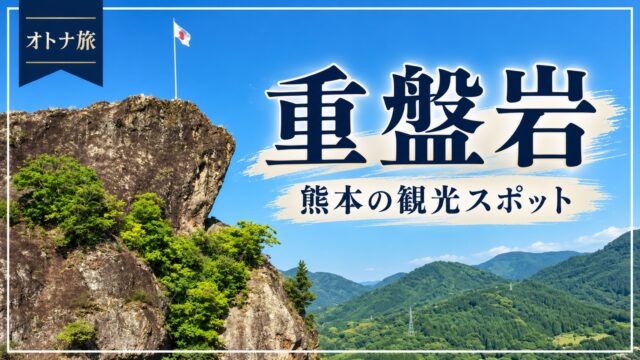 熊本の観光スポット、重盤岩