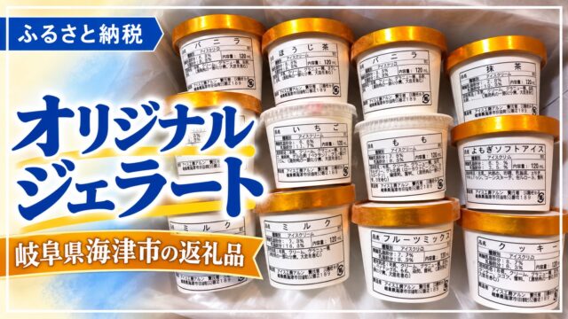 スイーツ 第９弾！岐阜県海津市！種類豊富でおいしいオリジナルジェラート♪