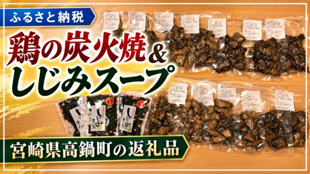 お肉・加工品 第10弾！宮崎県高鍋町！炭の香りがおいしい鶏の炭火焼＆しじみスープ♪