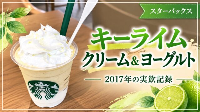 キーライム クリーム＆ヨーグルトの2017年実飲記録