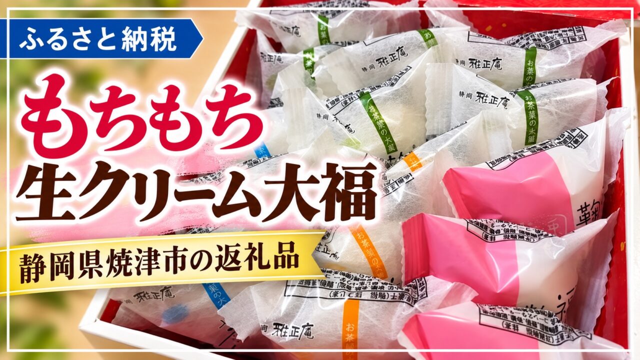 スイーツ 第８弾！静岡県焼津市！雅正庵のもちもち生クリーム大福♪