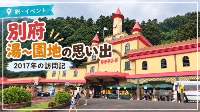 2017年の別府・湯～園地訪問記。ラクテンチ入口の写真