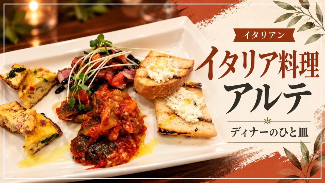 イタリア料理アルテのディナー料理