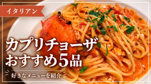 カプリチョーザおすすめ5品。カニのパスタの写真