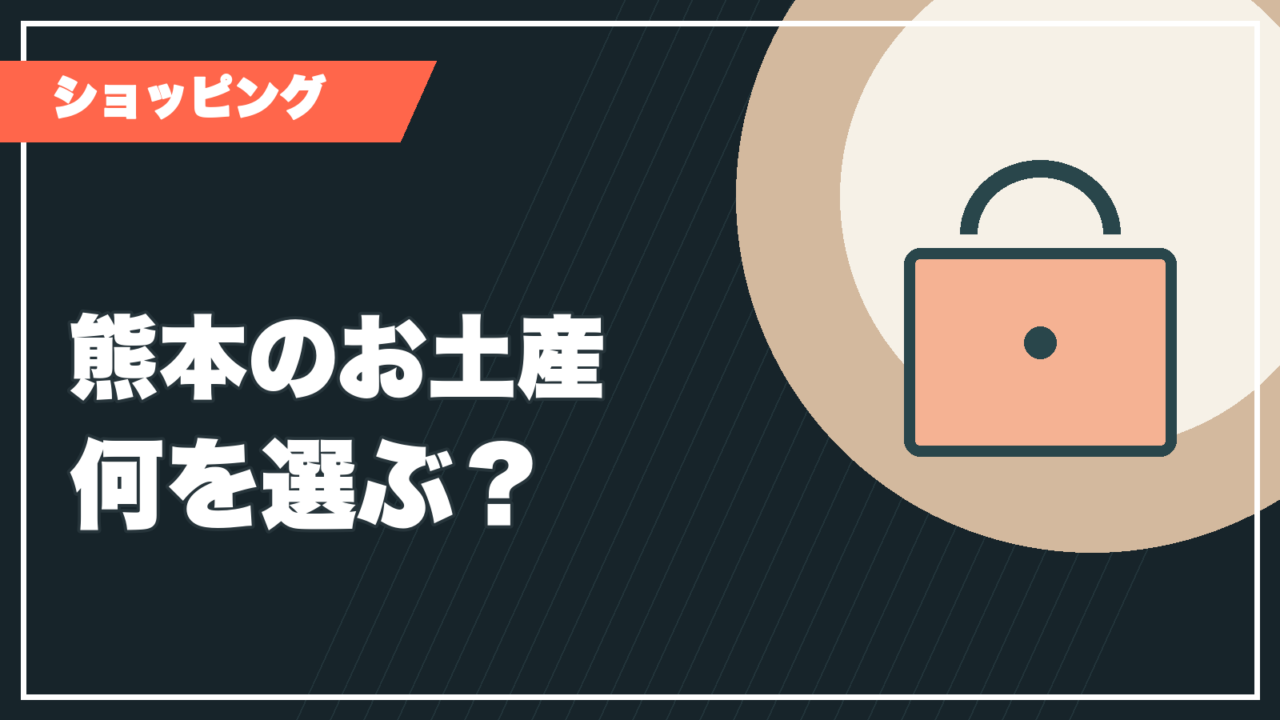 熊本のお土産を紹介する記事サムネイル