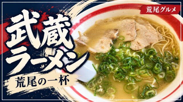 荒尾の武蔵ラーメン