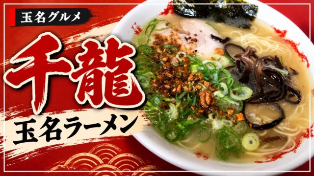 千龍の玉名ラーメン