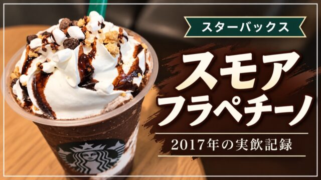 スモア フラペチーノの2017年実飲記録