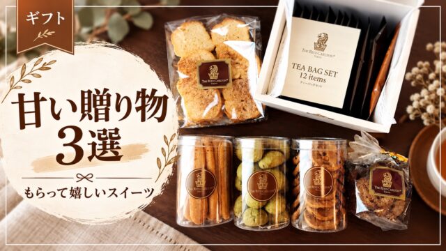 甘い贈り物3選のサムネイル。焼き菓子と紅茶のギフト
