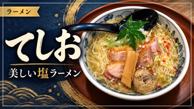 てしおの塩ラーメン