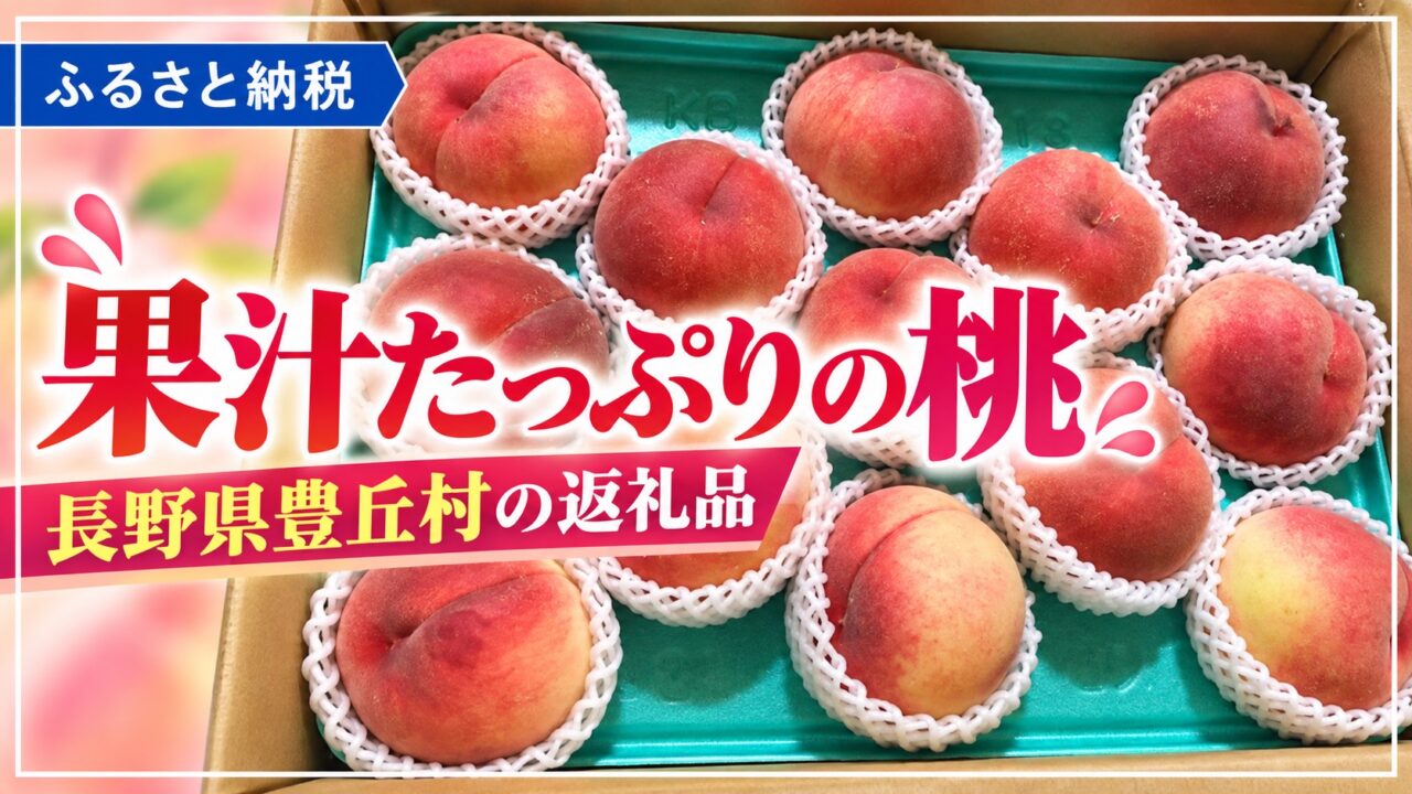 フルーツ 第11弾！長野県豊丘村！果汁たっぷり大きくて甘い桃５㎏♪