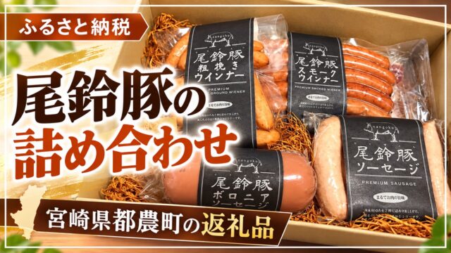 お肉・加工品 第12弾！宮崎県都農町！大人気の尾鈴豚詰め合わせ♪