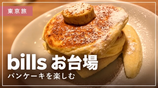 billsお台場のパンケーキのアイキャッチ