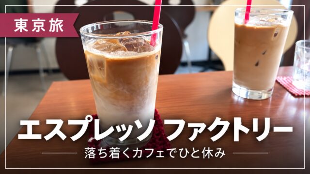 エスプレッソファクトリーのアイスラテのアイキャッチ