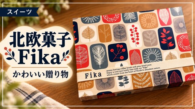 北欧菓子 Fikaのギフトボックス