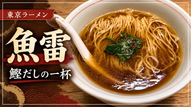 魚雷の鰹だしラーメン