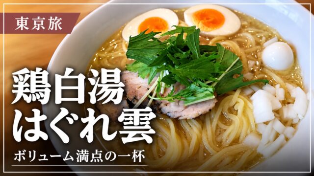 はぐれ雲の鶏白湯ラーメンのアイキャッチ