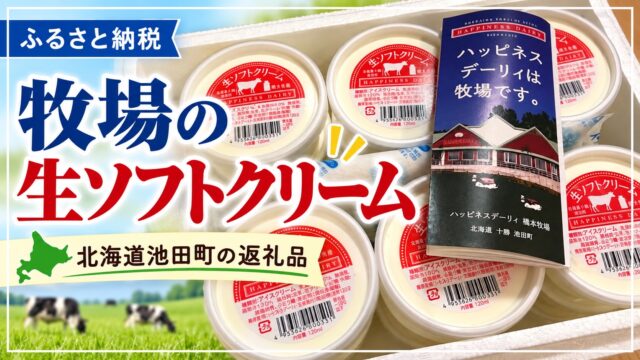スイーツ 第13弾！北海道池田町！大人気の牧場の生ソフトクリーム♪