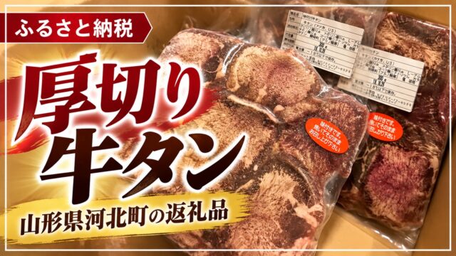 お肉・加工品 第14弾！山形県河北町！厚切り牛タンはやわらかくて味付けもよし！