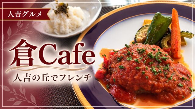 人吉の倉Cafeのフレンチランチ