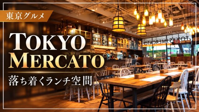 TOKYO MERCATOの店内とランチ紹介