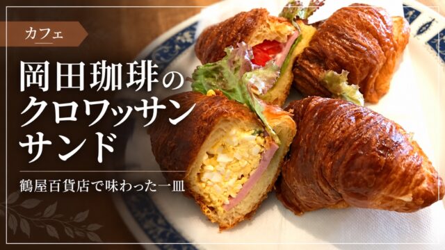 岡田珈琲のクロワッサンサンド