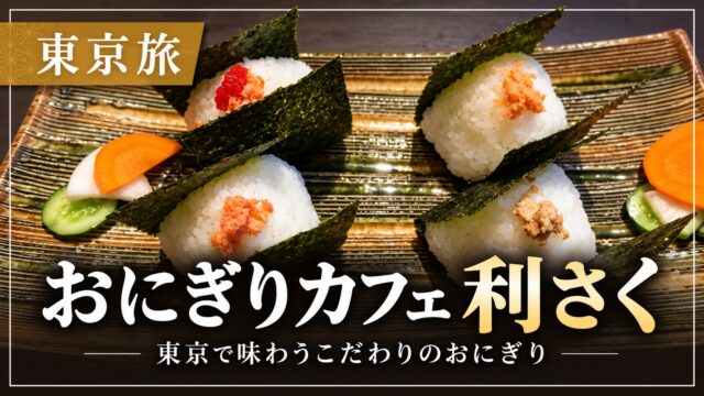 利さくのおにぎりのアイキャッチ