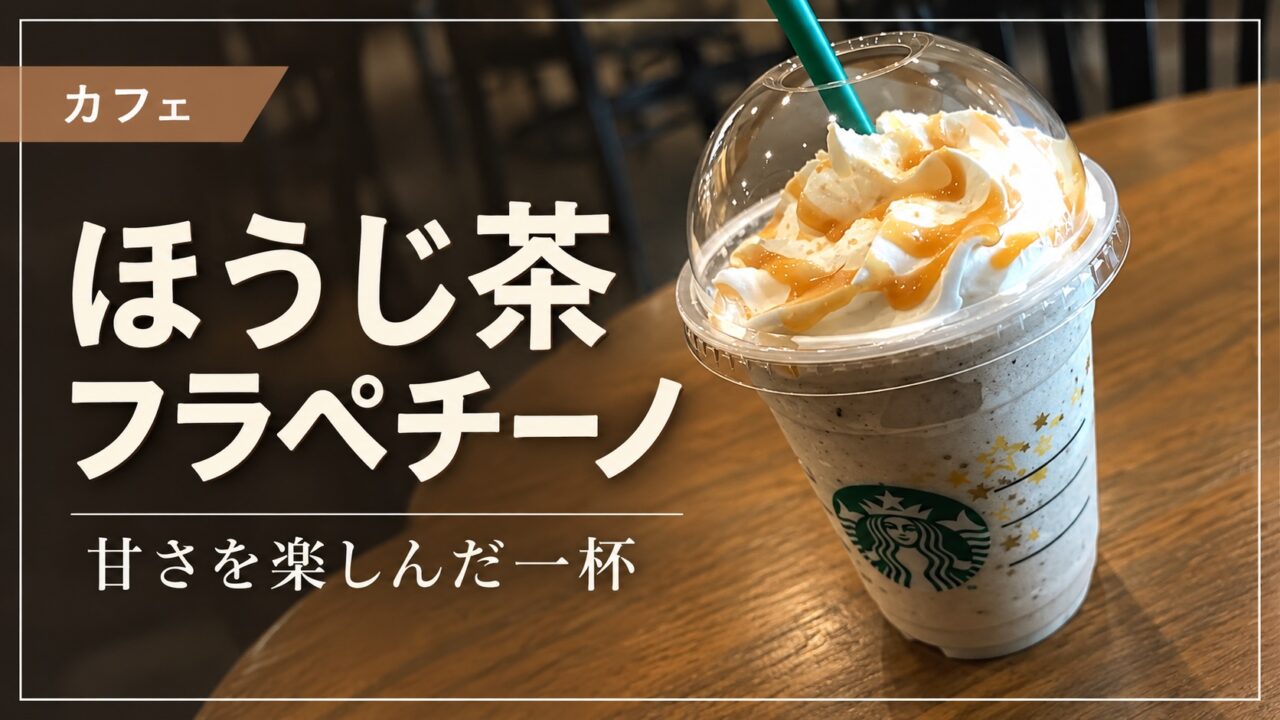 ほうじ茶フラペチーノのアイキャッチ
