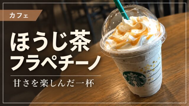 ほうじ茶フラペチーノのアイキャッチ