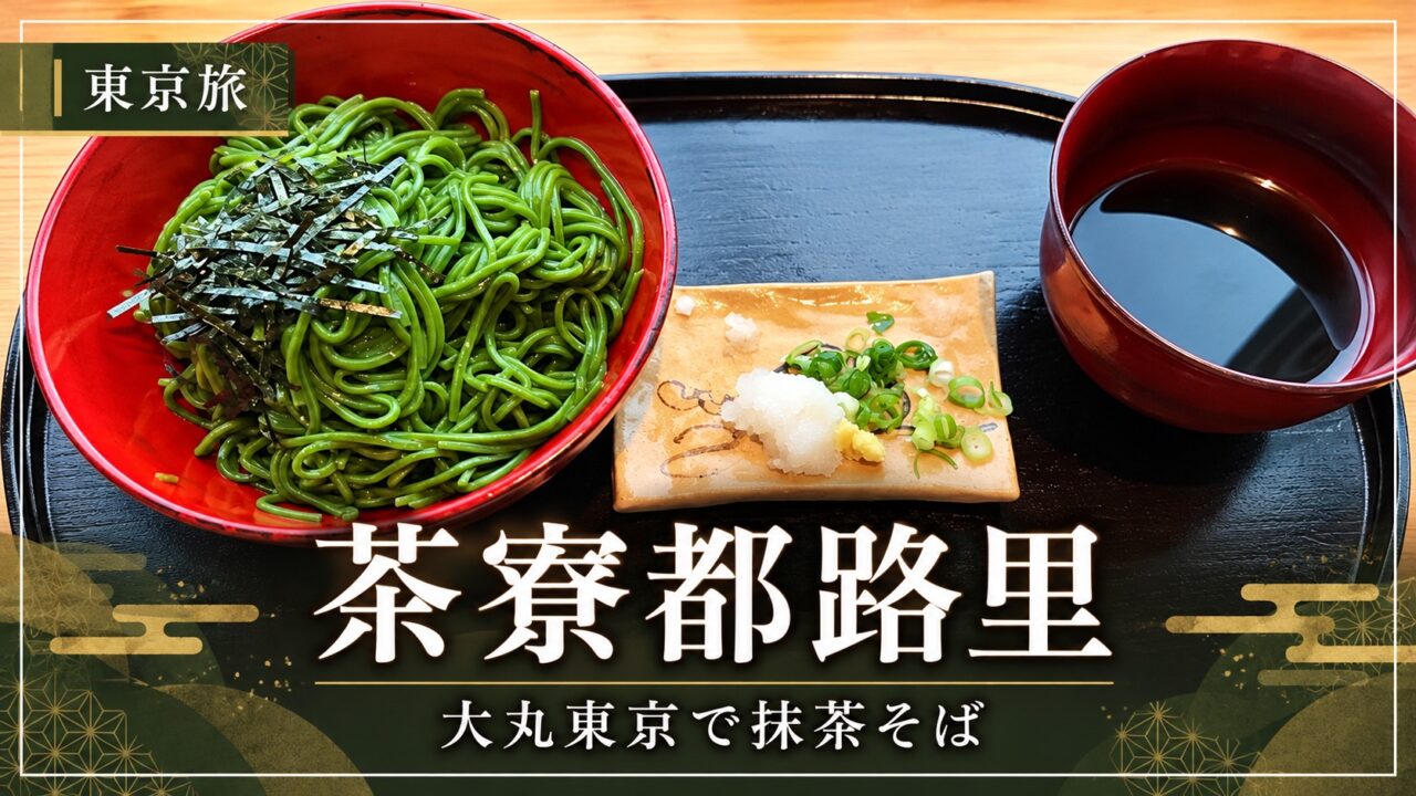 茶寮都路里の抹茶そばのアイキャッチ