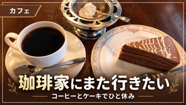 珈琲家のコーヒーとケーキのアイキャッチ