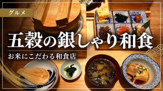 五穀の銀しゃり和食のアイキャッチ