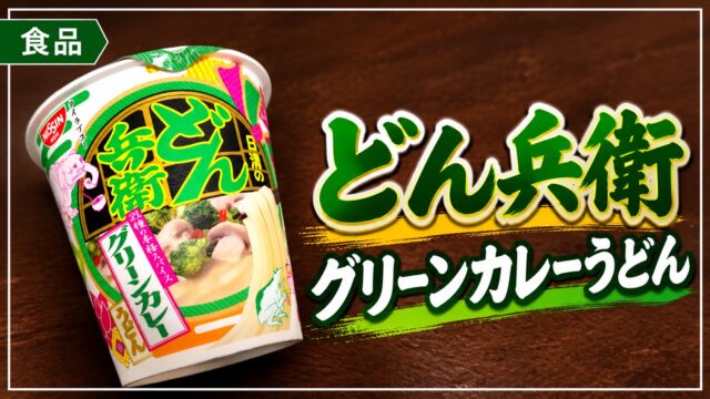 どん兵衛グリーンカレーうどんのパッケージのアイキャッチ