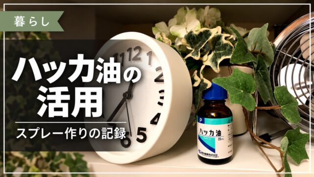 ハッカ油を使ったスプレー作りの記録