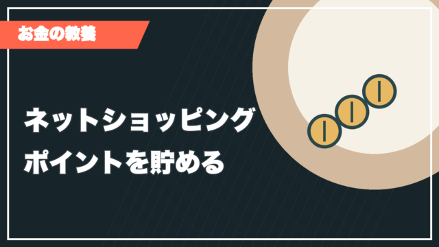ネットショッピングのポイント記事サムネイル