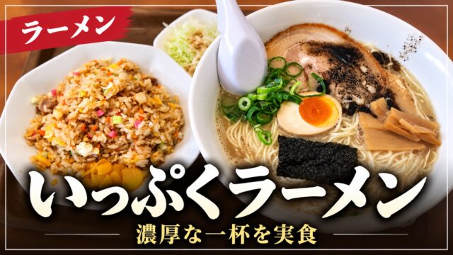 いっぷくラーメンとチャーハンのアイキャッチ