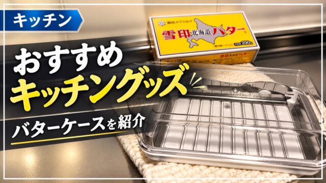バターケースとバターのアイキャッチ
