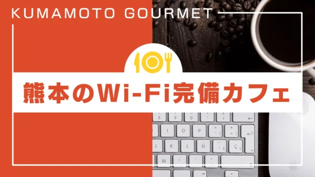 熊本のWi-Fi完備カフェをまとめた記事のアイキャッチ