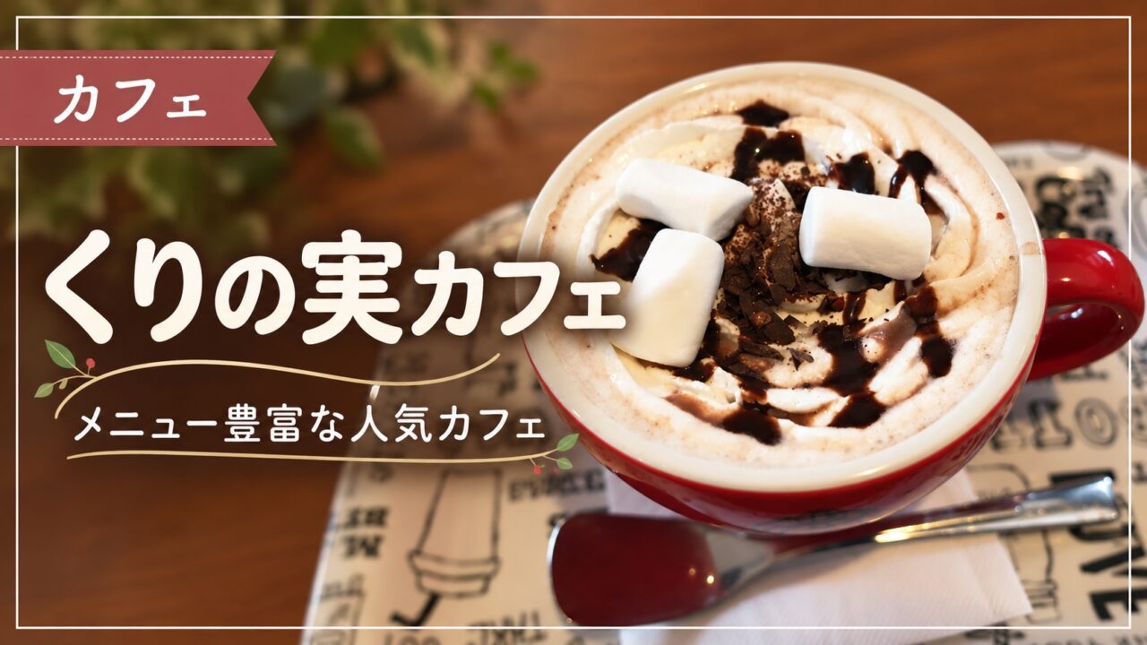 くりの実カフェのホットドリンクのアイキャッチ
