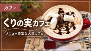 くりの実カフェのホットドリンクのアイキャッチ