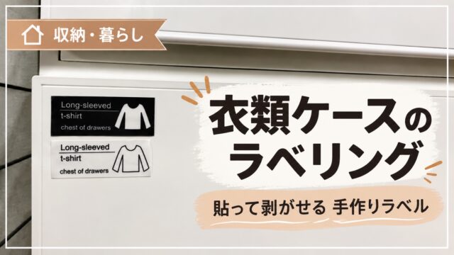 衣類ケースのラベリング。貼って剥がせる手作りラベル