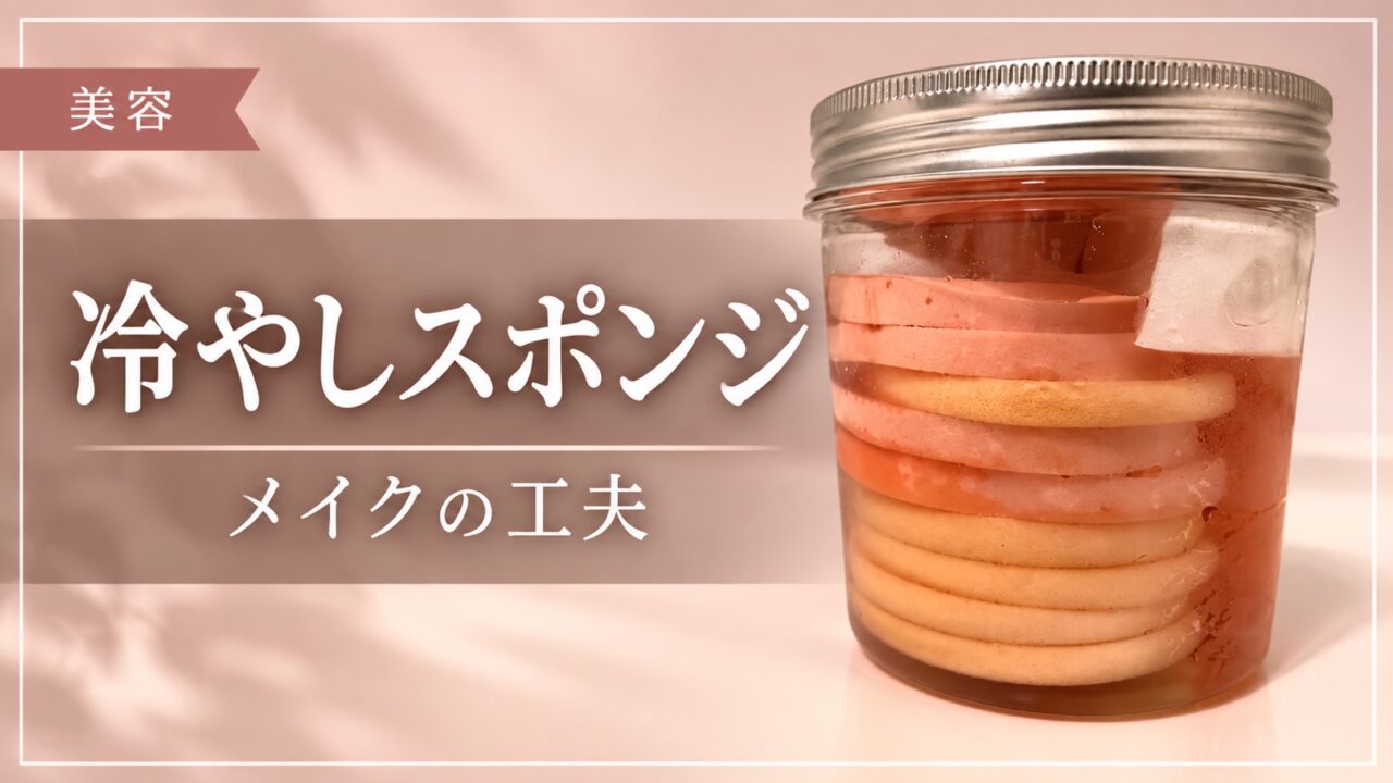 冷やしスポンジを使ったメイクの工夫