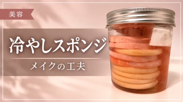 冷やしスポンジを使ったメイクの工夫