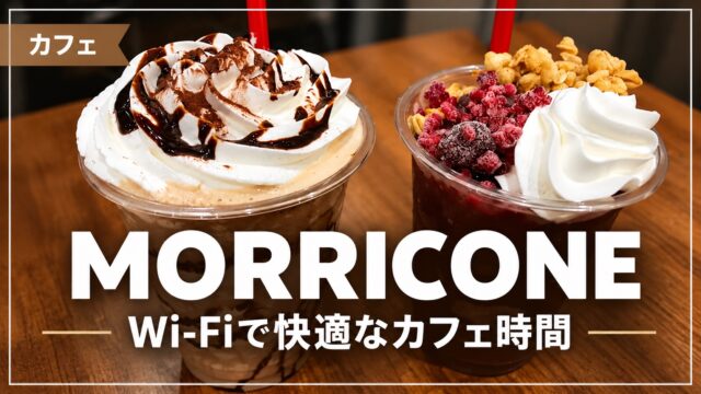 MORRICONEのドリンクとWi-Fiカフェのアイキャッチ