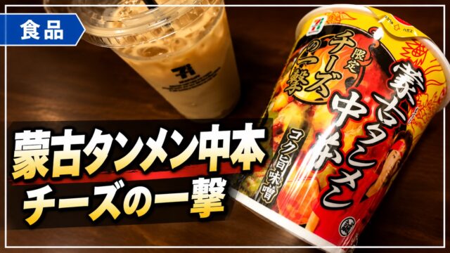 蒙古タンメン中本 チーズの一撃のパッケージのアイキャッチ