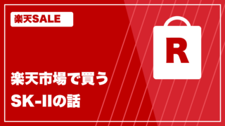 楽天カラー sk-ii