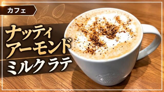 ナッティ アーモンド ミルク ラテのアイキャッチ